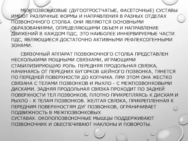 МЕЖПОЗВОНКОВЫЕ (ДУГООТРОСТЧАТЫЕ, ФАСЕТОЧНЫЕ) СУСТАВЫ ИМЕЮТ РАЗЛИЧНЫЕ ФОРМЫ И НАПРАВЛЕНИЯ В