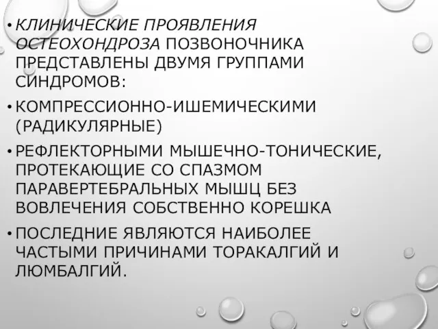 КЛИНИЧЕСКИЕ ПРОЯВЛЕНИЯ ОСТЕОХОНДРОЗА ПОЗВОНОЧНИКА ПРЕДСТАВЛЕНЫ ДВУМЯ ГРУППАМИ СИНДРОМОВ: КОМПРЕССИОННО-ИШЕМИЧЕСКИМИ (РАДИКУЛЯРНЫЕ)