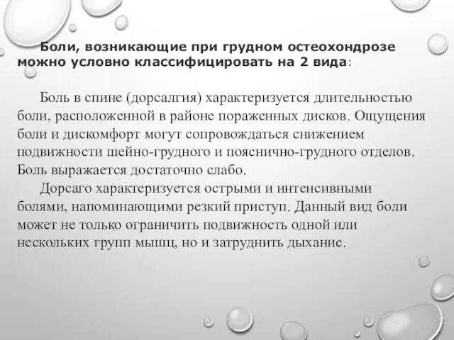 Боли, возникающие при грудном остеохондрозе можно условно классифицировать на 2