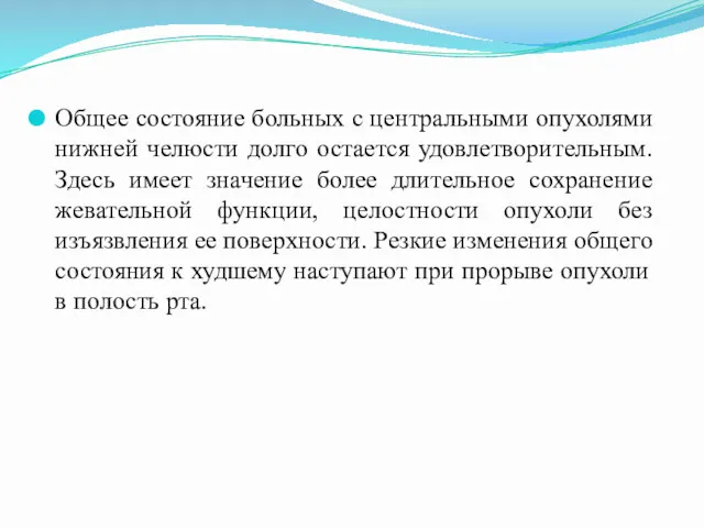 Общее состояние больных с центральными опухолями нижней челюсти долго остается удовлетворительным. Здесь имеет