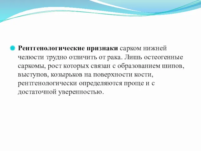 Рентгенологические признаки сарком нижней челюсти трудно отличить от рака. Лишь остеогенные саркомы, рост