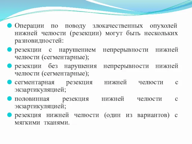 Операции по поводу злокачественных опухолей нижней челюсти (резекции) могут быть нескольких разновидностей: резекции