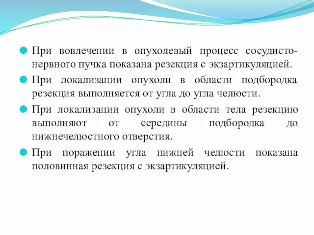 При вовлечении в опухолевый процесс сосудисто-нервного пучка показана резекция с