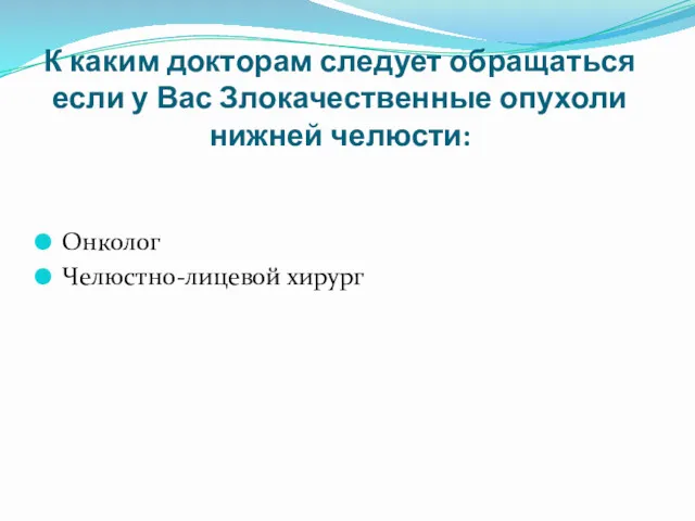 К каким докторам следует обращаться если у Вас Злокачественные опухоли нижней челюсти: Онколог Челюстно-лицевой хирург