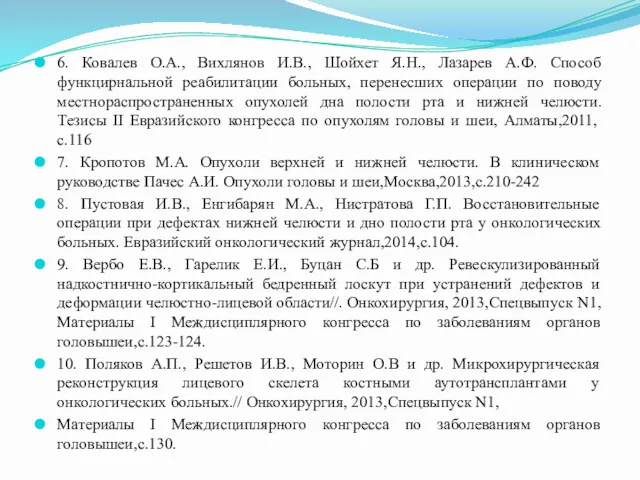 6. Ковалев О.А., Вихлянов И.В., Шойхет Я.Н., Лазарев А.Ф. Способ функцирнальной реабилитации больных,