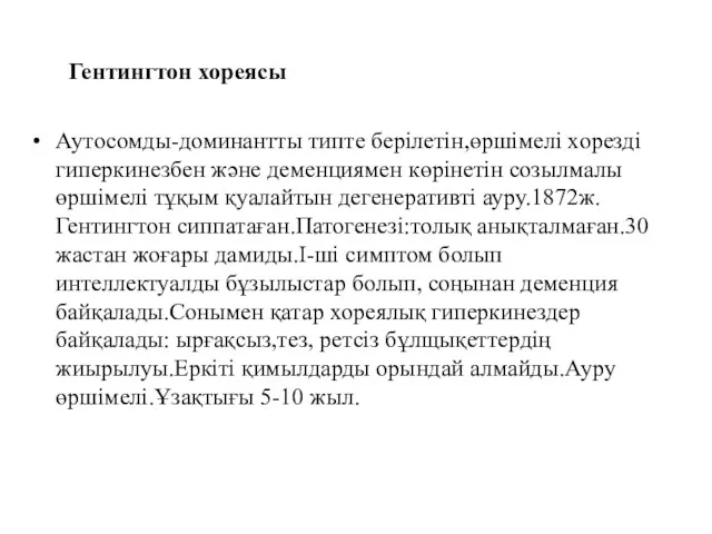 Гентингтон хореясы Аутосомды-доминантты типте берілетін,өршімелі хорезді гиперкинезбен және деменциямен көрінетін