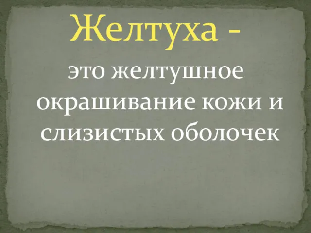 это желтушное окрашивание кожи и слизистых оболочек Желтуха -