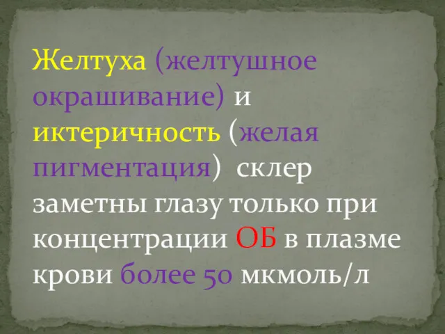 Желтуха (желтушное окрашивание) и иктеричность (желая пигментация) склер заметны глазу