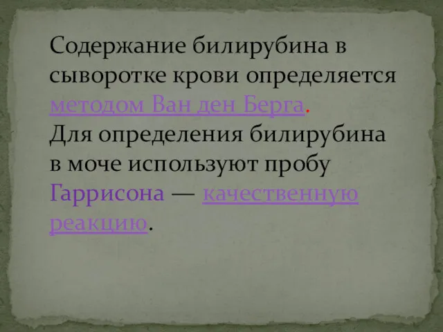 Содержание билирубина в сыворотке крови определяется методом Ван ден Берга.