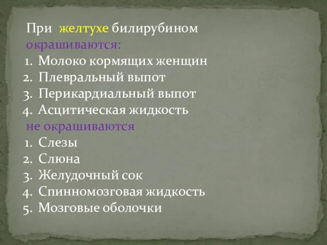 При желтухе билирубином окрашиваются: Молоко кормящих женщин Плевральный выпот Перикардиальный