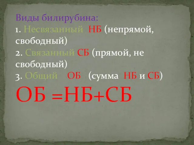 Виды билирубина: 1. Несвязанный НБ (непрямой, свободный) 2. Связанный СБ