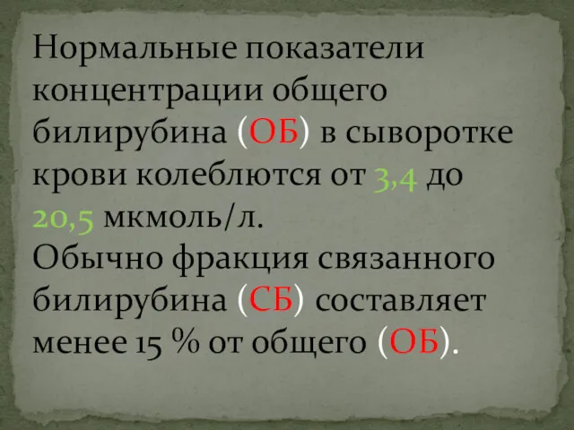 Нормальные показатели концентрации общего билирубина (ОБ) в сыворотке крови колеблются