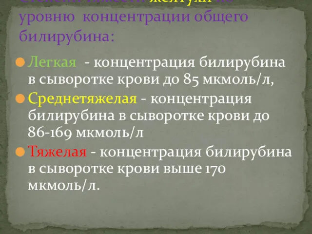 Легкая - концентрация билирубина в сыворотке крови до 85 мкмоль/л,