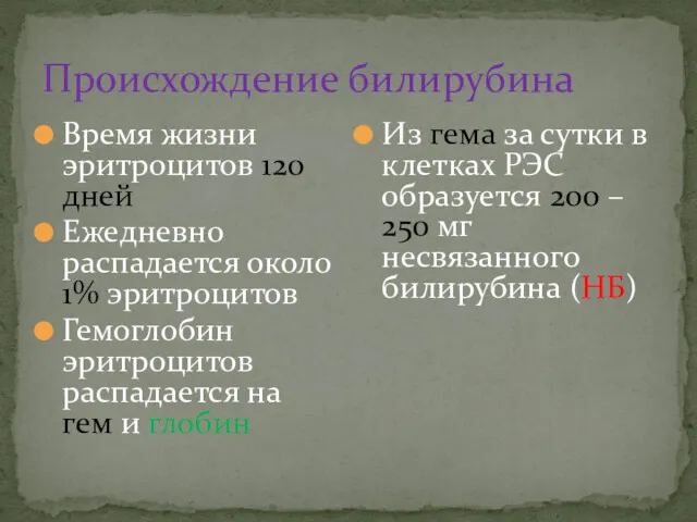 Происхождение билирубина Время жизни эритроцитов 120 дней Ежедневно распадается около