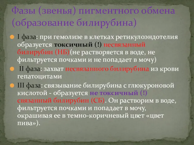 I фаза: при гемолизе в клетках ретикулоэндотелия образуется токсичный (!)