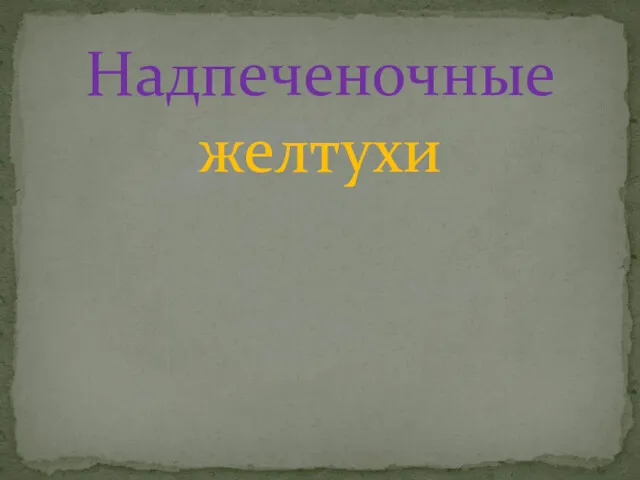 Надпеченочные желтухи