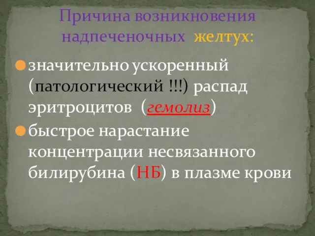 значительно ускоренный (патологический !!!) распад эритроцитов (гемолиз) быстрое нарастание концентрации