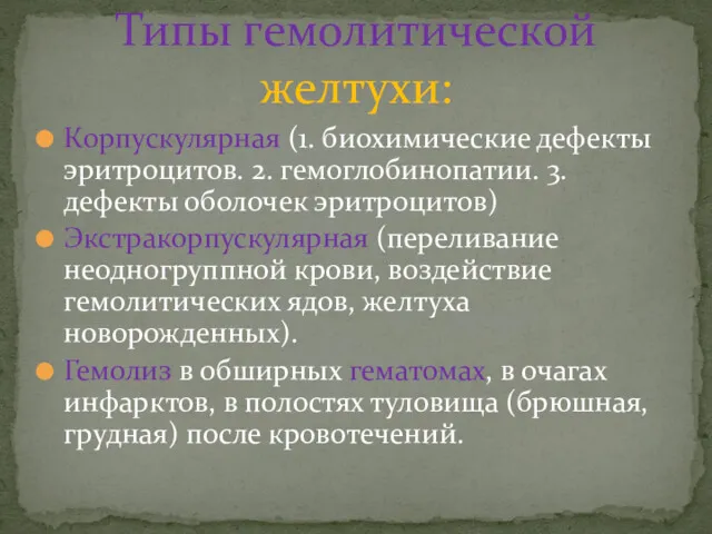 Корпускулярная (1. биохимические дефекты эритроцитов. 2. гемоглобинопатии. 3. дефекты оболочек