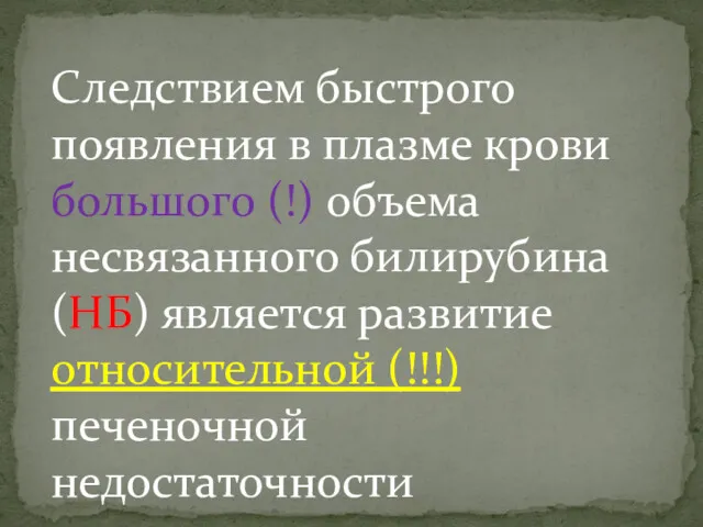 Следствием быстрого появления в плазме крови большого (!) объема несвязанного