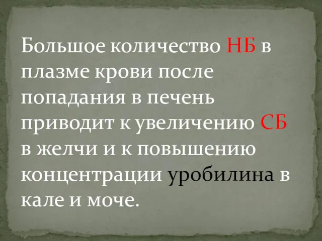 Большое количество НБ в плазме крови после попадания в печень