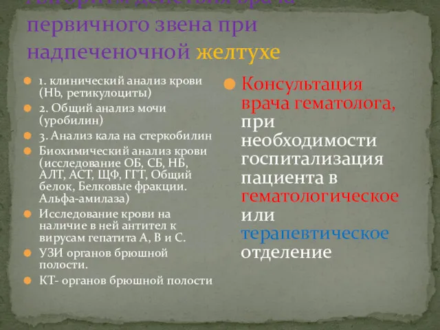 Алгоритм действия врача первичного звена при надпеченочной желтухе 1. клинический