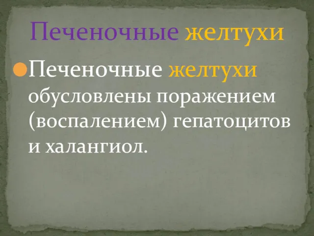 Печеночные желтухи обусловлены поражением (воспалением) гепатоцитов и халангиол. Печеночные желтухи