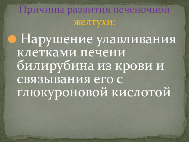 Нарушение улавливания клетками печени билирубина из крови и связывания его