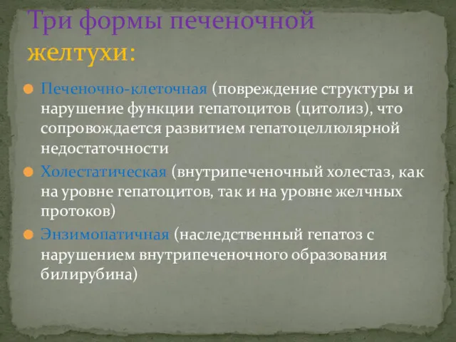 Печеночно-клеточная (​​повреждение структуры и нарушение функции гепатоцитов (цитолиз), что сопровождается