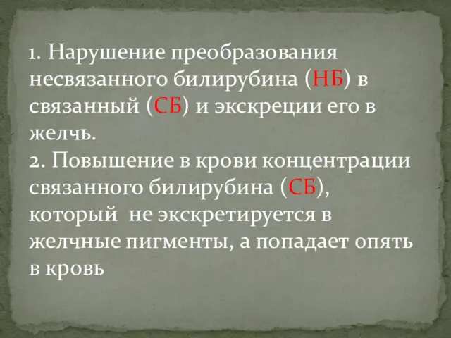 1. Нарушение преобразования несвязанного билирубина (НБ) в связанный (СБ) и