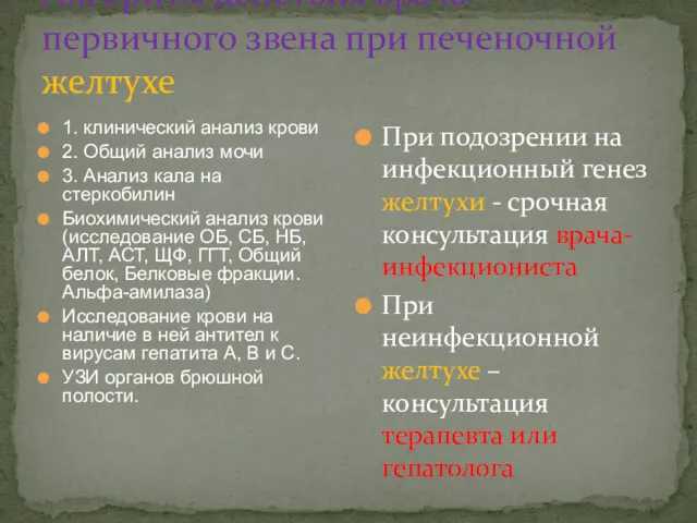 Алгоритм действия врача первичного звена при печеночной желтухе 1. клинический