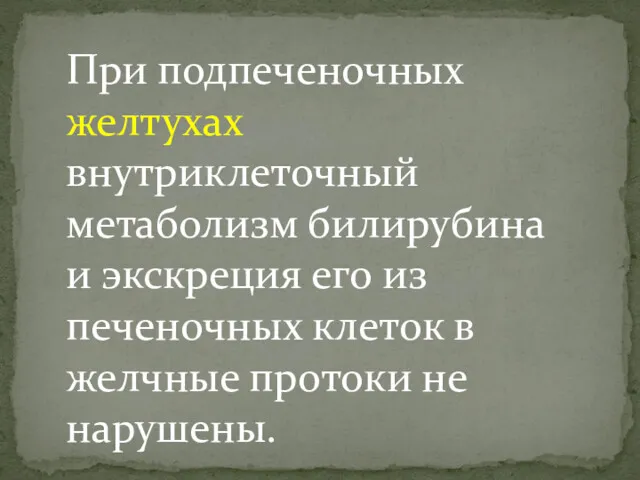 При подпеченочных желтухах внутриклеточный метаболизм билирубина и экскреция его из