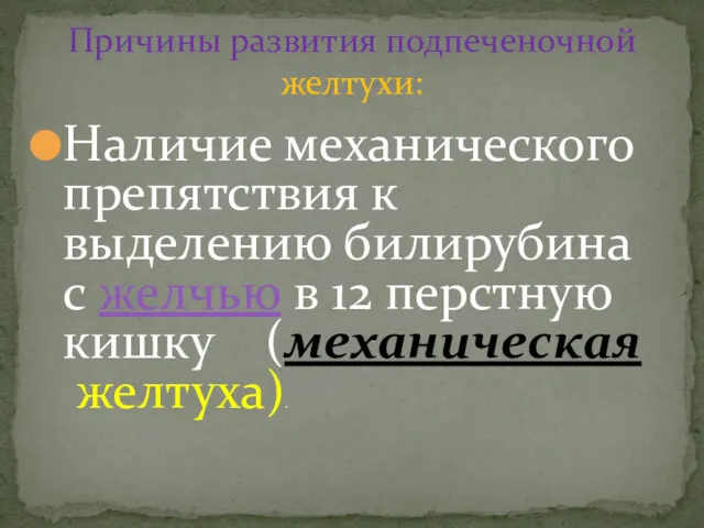 Наличие механического препятствия к выделению билирубина с желчью в 12