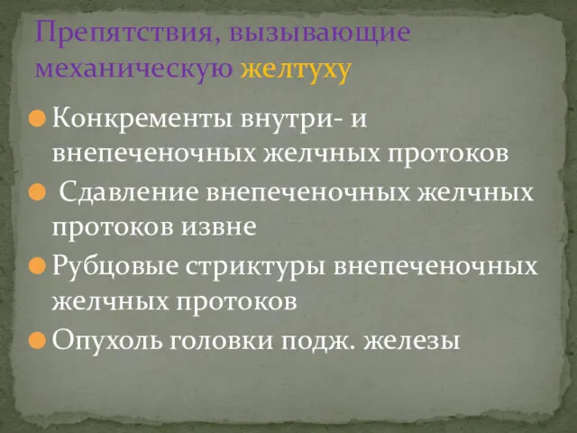 Конкременты внутри- и внепеченочных желчных протоков Сдавление внепеченочных желчных протоков