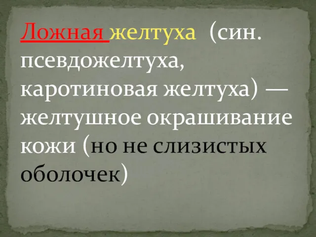 Ложная желтуха (син. псевдожелтуха, каротиновая желтуха) — желтушное окрашивание кожи (но не слизистых оболочек)