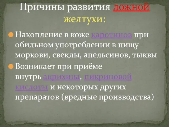 Накопление в коже каротинов при обильном употреблении в пищу моркови,