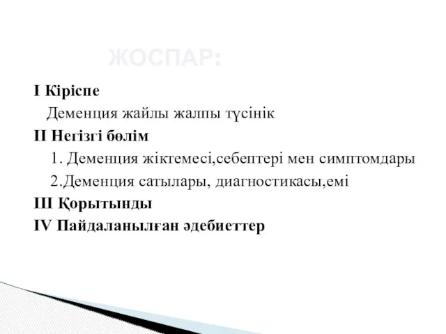 ЖОСПАР: I Кіріспе Деменция жайлы жалпы түсінік II Негізгі бөлім