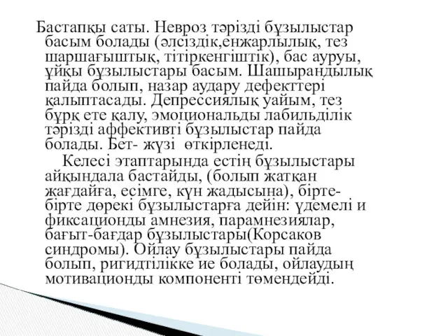 Бастапқы саты. Невроз тәрізді бұзылыстар басым болады (әлсіздік,енжарлылық, тез шаршағыштық,