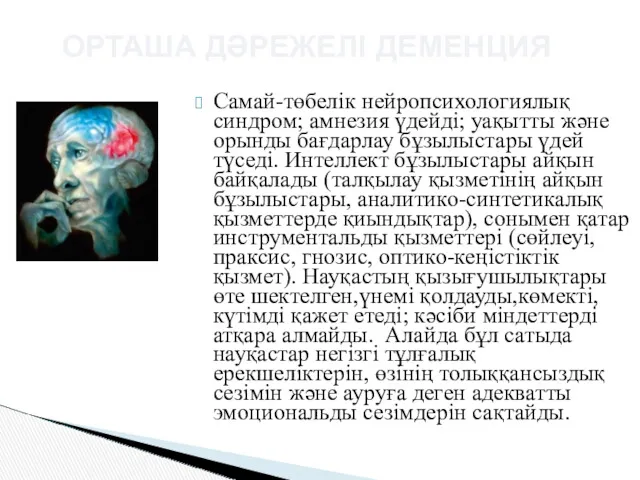 ОРТАША ДӘРЕЖЕЛІ ДЕМЕНЦИЯ Самай-төбелік нейропсихологиялық синдром; амнезия үдейді; уақытты және