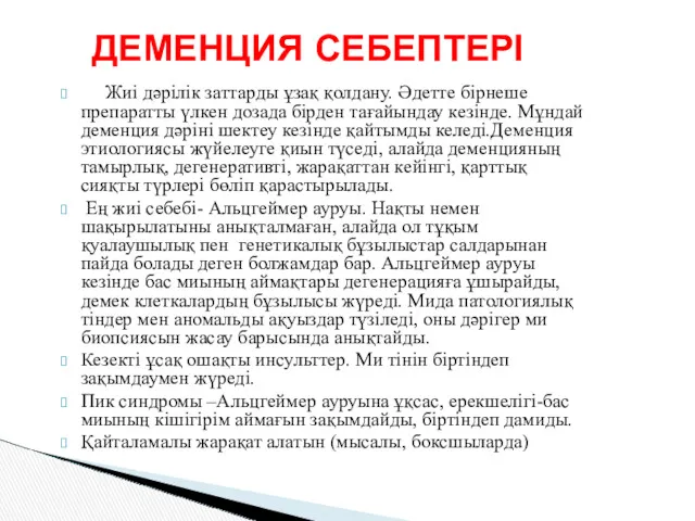 ДЕМЕНЦИЯ СЕБЕПТЕРІ Жиі дәрілік заттарды ұзақ қолдану. Әдетте бірнеше препаратты