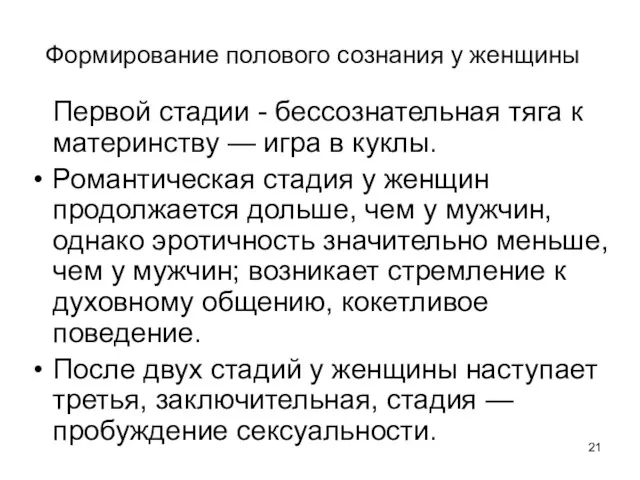 Формирование полового сознания у женщины Первой стадии - бессознательная тяга