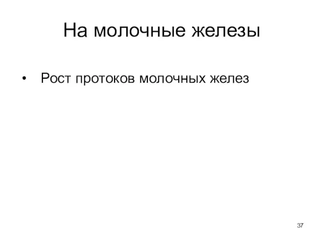 На молочные железы Рост протоков молочных желез