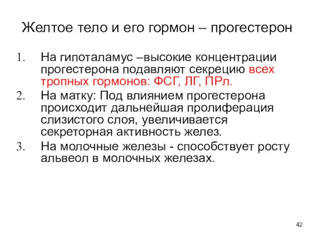 Желтое тело и его гормон – прогестерон На гипоталамус –высокие