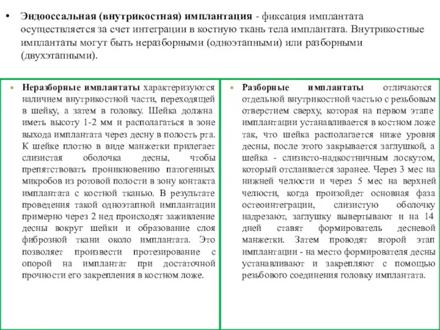 Эндооссальная (внутрикостная) имплантация - фиксация имплантата осуществляется за счет интеграции