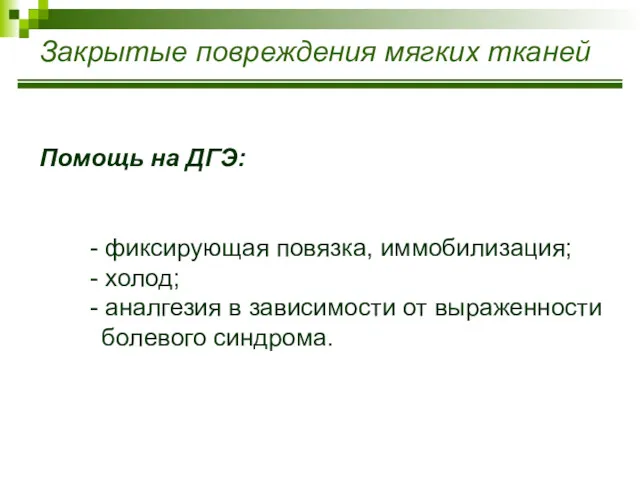 Закрытые повреждения мягких тканей Помощь на ДГЭ: - фиксирующая повязка,