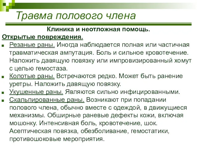 Травма полового члена Клиника и неотложная помощь. Открытые повреждения. Резаные