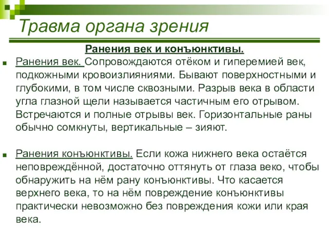 Травма органа зрения Ранения век и конъюнктивы. Ранения век. Сопровождаются