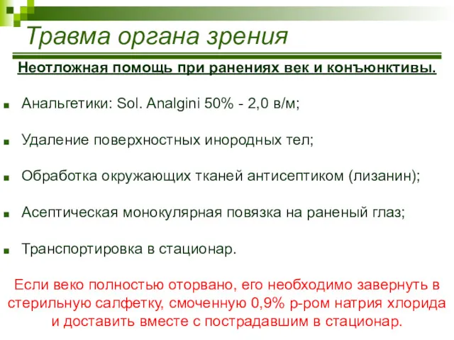 Травма органа зрения Неотложная помощь при ранениях век и конъюнктивы.