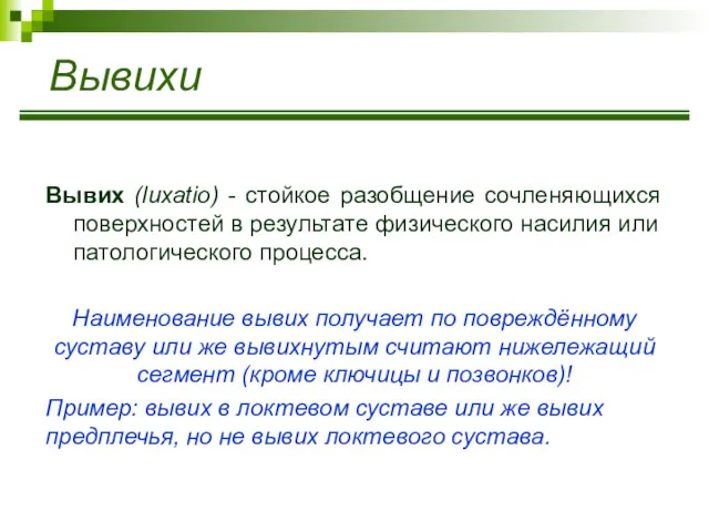 Вывихи Вывих (luxatio) - стойкое разобщение сочленяющихся поверхностей в результате