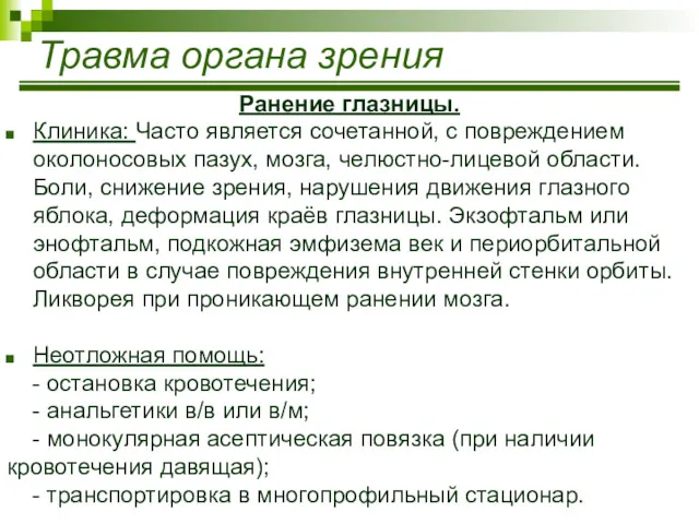 Травма органа зрения Ранение глазницы. Клиника: Часто является сочетанной, с