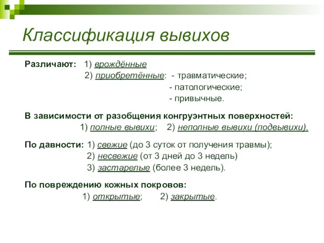 Классификация вывихов Различают: 1) врождённые 2) приобретённые: - травматические; -